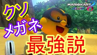 まさか…お前実は最強キャラなんじゃ……【マリオカート8DX実況】