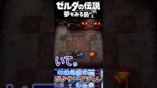 ボクサーダジャレ  #ゼルダの伝説 夢をみる島 #夢を見る島  #ゼルダの伝説 #ゲーム実況 #実況 #Shorts