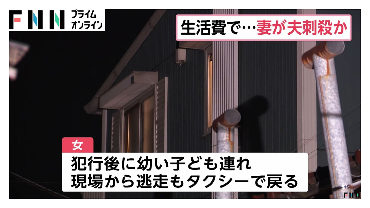 夫を刺し、幼い子を連れ一時逃走　殺人容疑で20代女を逮捕（2026年03月30日）
