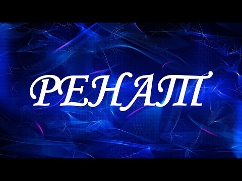 Имя Ренат