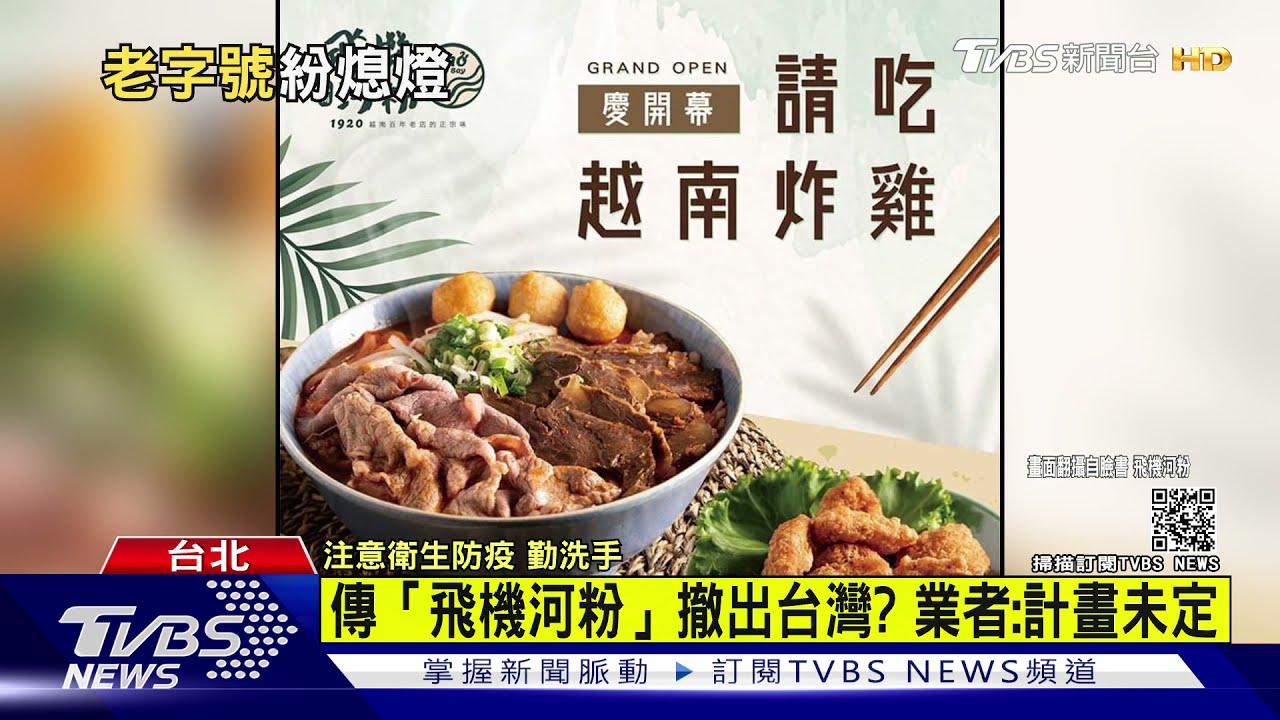 傳「飛機河粉」撤出台灣? 業者:計畫未定
