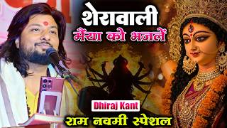 #bhajan शेरावाली मैया को भजले तू उद्धार हो जाए...Devi Geet By Dhiraj Kant नवरात्रि में हर दिन सुनिए