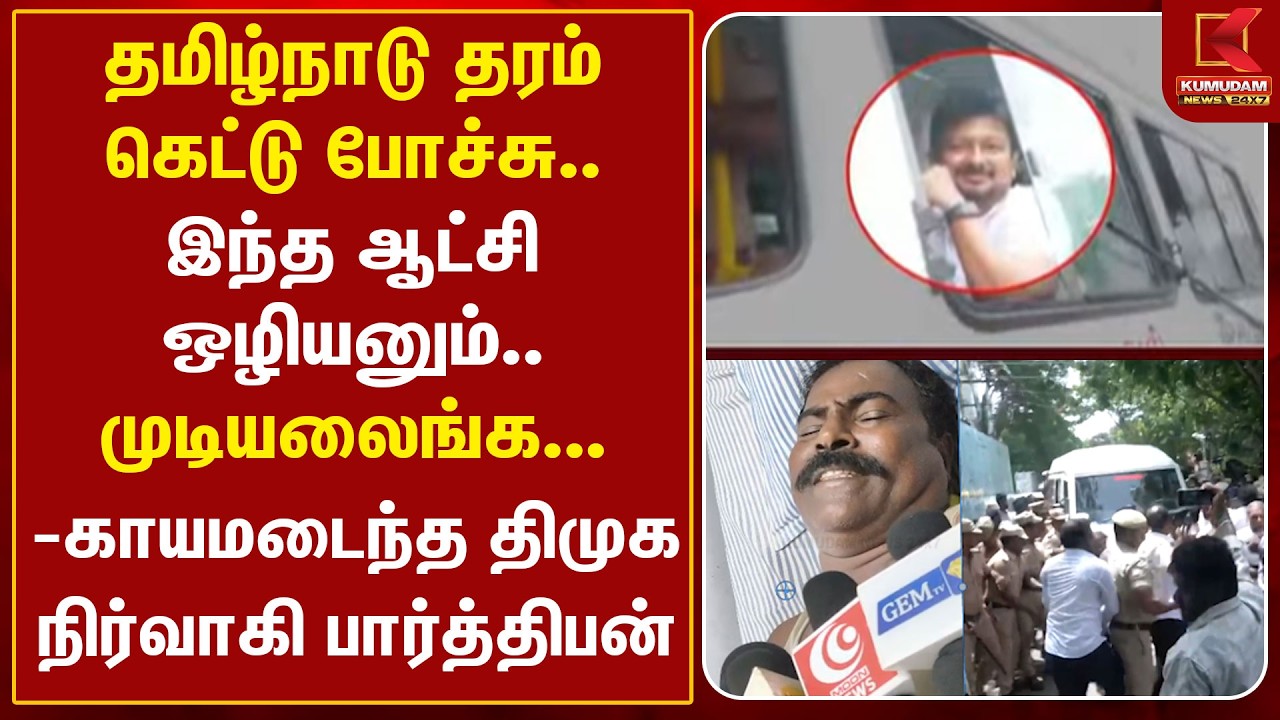 இந்த ஆட்சி ஒழியனும்.. முடியலைங்க.. | Udhayanidhi Arrest | Thanjavur | TVK CMVijay | Police Attack