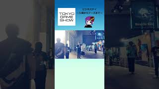 【#TGS2024】ビジネスデイいってきました！！【#Shorts #Vlog】