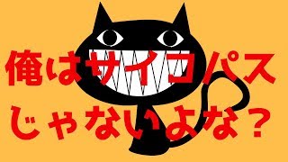 【サイコパス診断】俺はサイコパスじゃないはず！違うよね？【ゲーム実況】