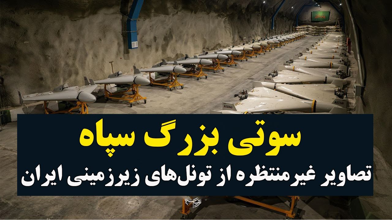 فیلم لو رفته از تونل مخفیانه موشکی و پهبادی سپاه