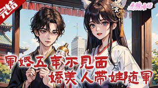 【完结】《军婚五年不见面，娇美人带娃随军》江棠重生改命，踹渣男斗极品携双宝与空间找军官老公傅司年随军，两人甜蜜想生三胎。#小说 #都市 #总裁 #豪门 #半糖漫画 #BTMH