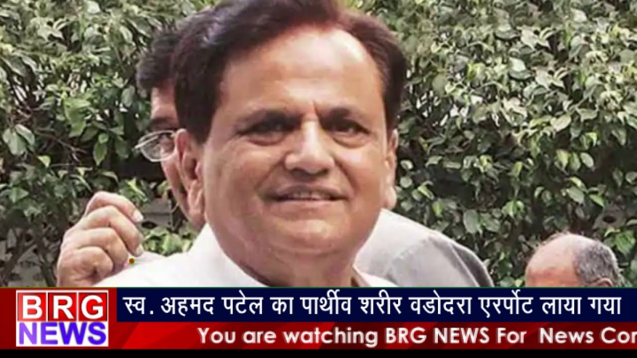 स्व. Ahmed Patel का पार्थिव शरीर Vadodara Airport लाया गया BRG NEWS