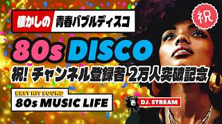 ㊗️80s DISCO🌈チャンネル登録者2万人突破記念🎉バブルディスコ⭐哀愁 ユーロビート ハイエナジー EuroBeat HI-NRG 昭和 歌謡 ロック 80年代 マハラジャ 東亜 名古屋 DJ