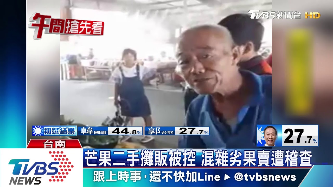 芒果二手攤販被控 混雜劣果賣遭稽查