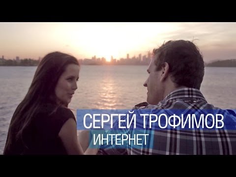 НОВИНКА!Сергей ТРОФИМОВ - Интернет/1080p/HD