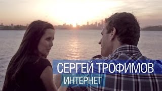 Трофим - Интернет