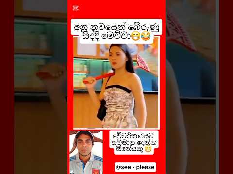 වේටර් නැත්තම් හපොයි😱😂😁#shorts #dance #newdjremix #automobile #srilanka #foryou #dj #love #boyfriend