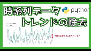 トレンドを除去して予測（00:06:48 - 00:07:37） - 時系列データのトレンドを除去してみよう！