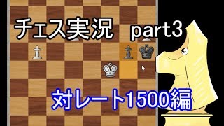 チェス実況　part3　対レート1500編