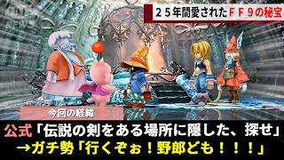 世界中が熱狂したFF9の都市伝説「伝説の剣エクスカリバーⅡ」、発売から1年後に明かされた"鬼レベルの入手法"が人々をダンジョンへ駆り立てるwwww【ファイナルファンタジーⅨ】