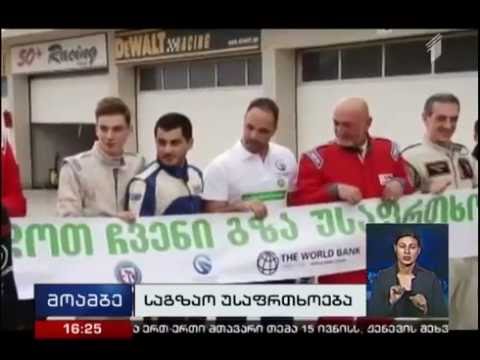 კამპანიას “გავხადოთ ჩვენი გზა უსაფრთხო” ავტომრბოლელები შეუერთდნენ 