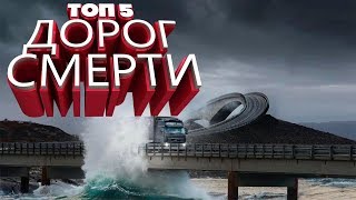 ТОП-5 ДОРОГ СМЕРТИ