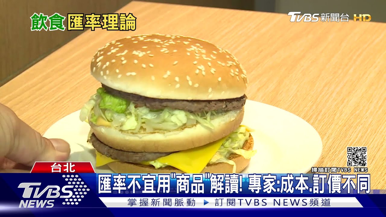 「大麥克指數」低估台灣匯率! 星巴克、iPhone也不適合當指標
