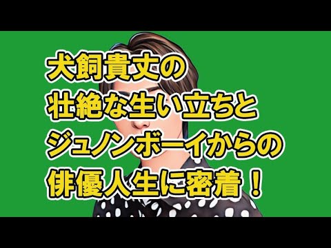 犬飼貴丈の壮絶生い立ちなとジュノンボーイからの俳優人生に密着!