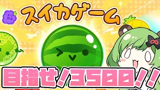 【スイカゲーム】3500点めざす！！！【日ノ隈らん /ななしいんく】