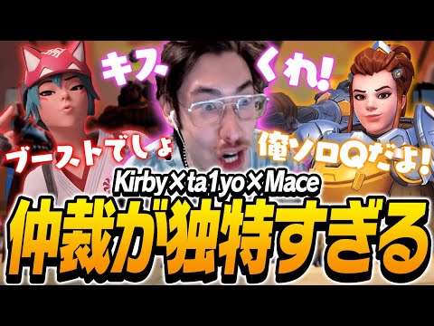 仲裁が独特すぎるKirbyとta1yoとMace【Overwatch2】