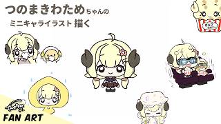 つのまきわためちゃんのミニキャライラストを描く