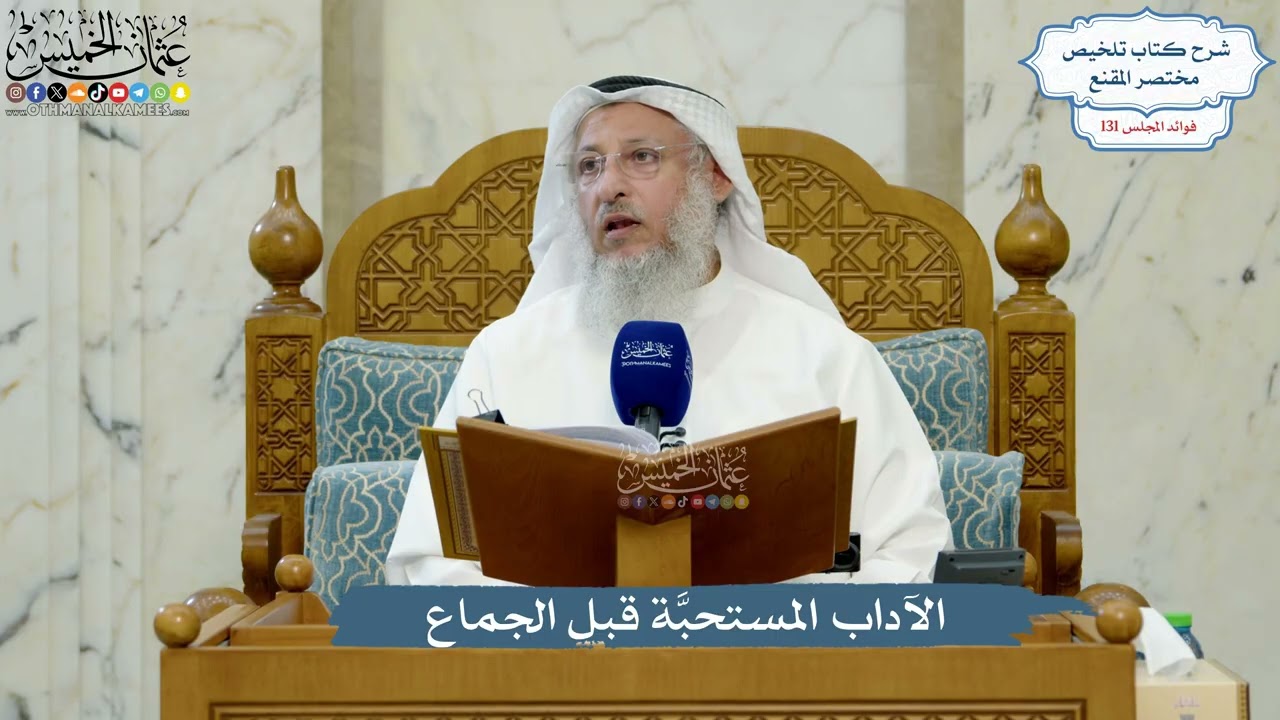 5552- الآداب المستحبَّة قبل الجماع - عثمان الخميس