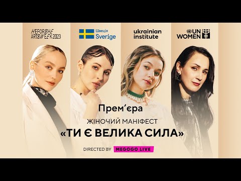Жіночий маніфест «Ти є велика сила» | Тонка, ROXOLANA, KRUTЬ, Саша Кольцова («Крихітка»)