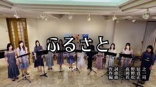 Download lagu 【女声三部合唱】ふるさと／岡野貞一／若松正司 mp3
