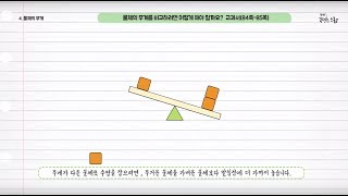 과학 4학년 1학기 4단원 6차시 영상(84-85p)