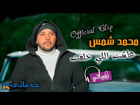عاشت اللي خلفت محمد شمس