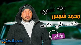 كلمات اغنية عاشت اللي خلفت محمد شمس