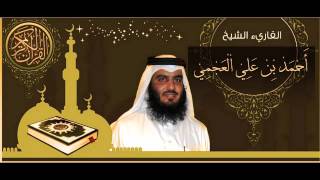 القرآن الكريم كاملا الشيخ أحمد العجمي (3-2) The Complete Holy Quran Ahmed Al Ajmi
