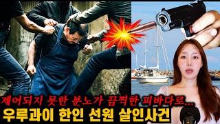Download lagu [실제사건] 핏빛 분노로 얼룩진 우루과이 한인 선원 살인사건 mp3