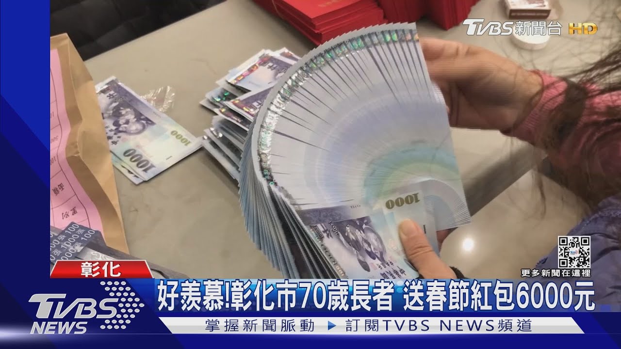 好羨慕!彰化市70歲長者 送春節紅包6000元