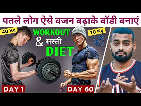 Gain Weight & Bulk Up FAST | पतले लोग अपना वजन बढ़ाके बॉडी बनाएं!
