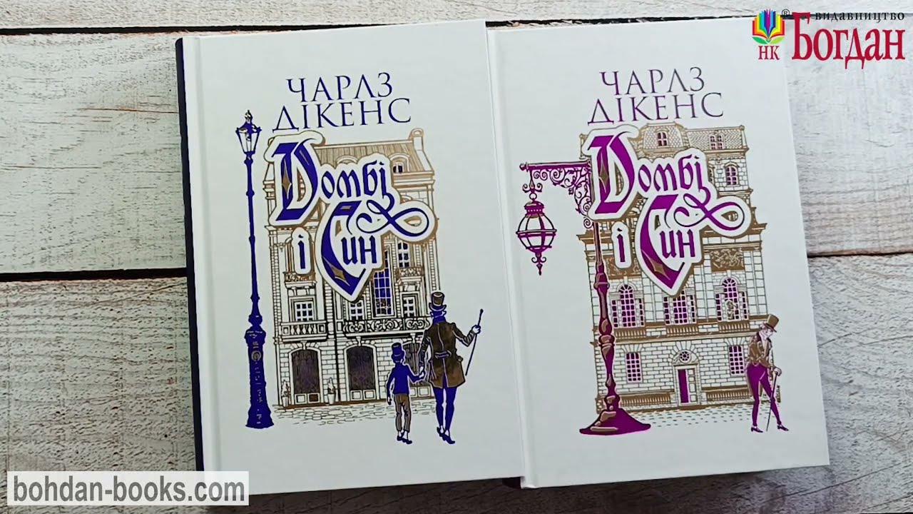 Комплект Домбі і син / Чарлз Дікенс