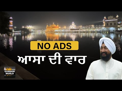 No Ads - Asa Di Var - Bhai Baldev Singh Hazuri Ragi Darbar Sahib - Non Stop - Ad Free