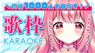 【 歌枠 】同接1000人様を目指せ！歌枠！お知らせあり！ - Karaoke【 苺咲べりぃ / Vtuber 】- Singing  Stream