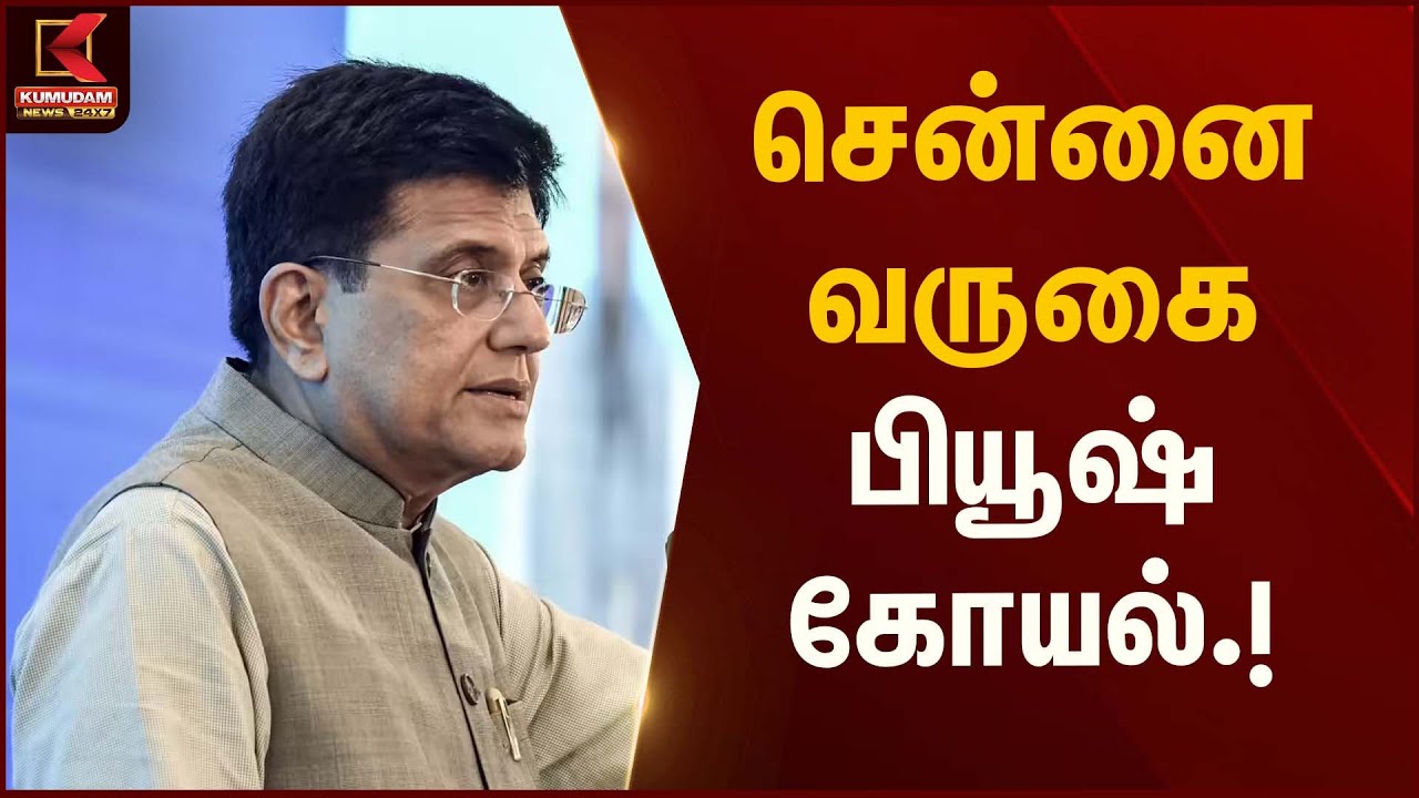 Piyush Goyal | சென்னை வருகை – பியூஷ் கோயல் | Kumudam News
