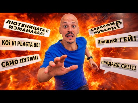 ХЕЙТЪРИ ни СМАЗАХА... от СМЯХ!