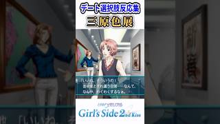 三原色展のデート会話集【ときメモGS2】#shorts