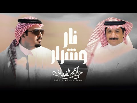نار وشرار - حاكم الشيباني