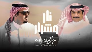 كلمات اغنية نار وشرار حاكم الشيباني
