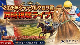 【競馬同時視聴ライブ】2026年ジャックルマロワ賞同時視聴ライブ