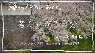 【メンタル管理】考えすぎる自分を考える/メンタル持ち母/hsp気質