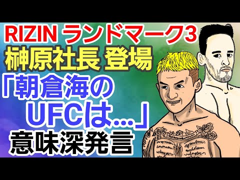 【RIZINランドマーク3】萩原京平vsクレベルコイケ  興奮状態収まらず…⚪榊原社長 次回大会&朝倉海の復帰戦を発表⚪YUSHIが公開計量でZENKIに放った言葉が判明/ コメントを残す動画