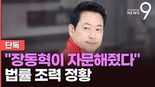 [단독] '판사' 장동혁, 기획부동산 '사기' 업체에 법률 조력…본인도 피해자인데 왜? [뉴스9]