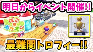 【ぽこあポケモン】イベント開催！第一回からの変更点、トロフィー獲得のコツ！第二回大縄跳び大会開催【Switch2】ぽこ あ ポケモン Part44